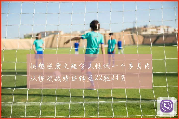 快船逆袭之路令人惊叹一个多月内从惨淡战绩逆转至22胜24负