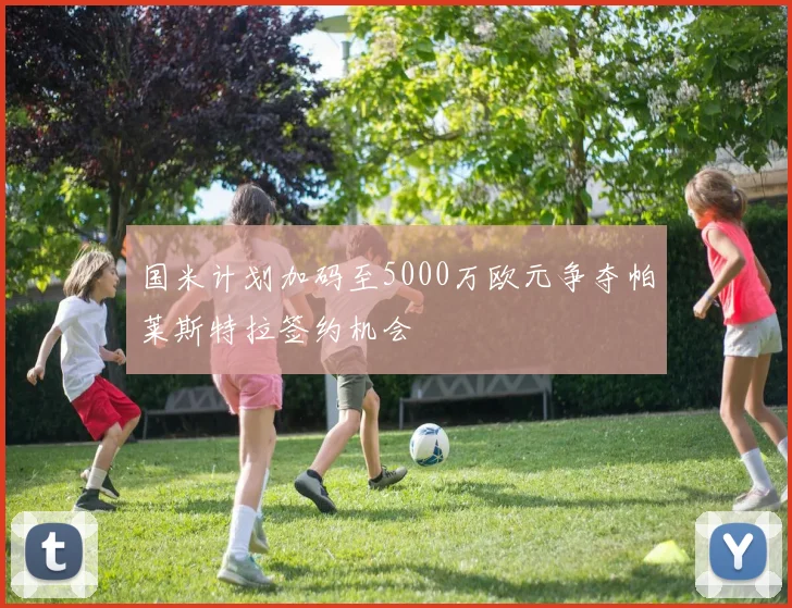 国米计划加码至5000万欧元争夺帕莱斯特拉签约机会