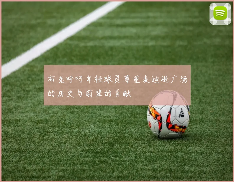 布克呼吁年轻球员尊重麦迪逊广场的历史与前辈的贡献