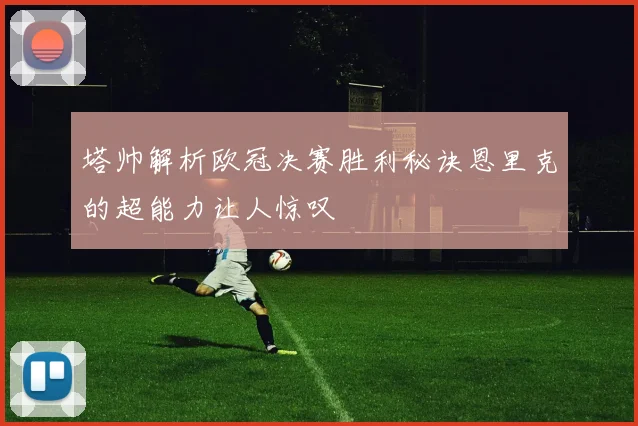 塔帅解析欧冠决赛胜利秘诀恩里克的超能力让人惊叹