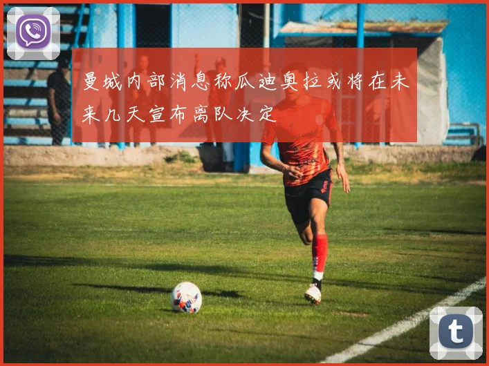 曼城内部消息称瓜迪奥拉或将在未来几天宣布离队决定