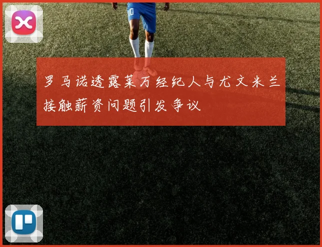 罗马诺透露莱万经纪人与尤文米兰接触薪资问题引发争议