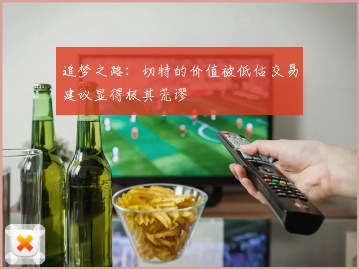 追梦之路：切特的价值被低估交易建议显得极其荒谬