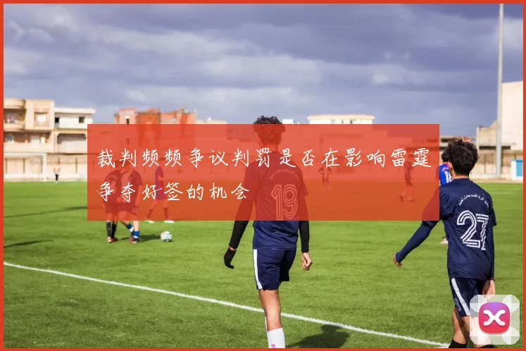 裁判频频争议判罚是否在影响雷霆争夺好签的机会