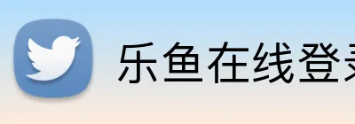 乐鱼在线登录首页 Logo